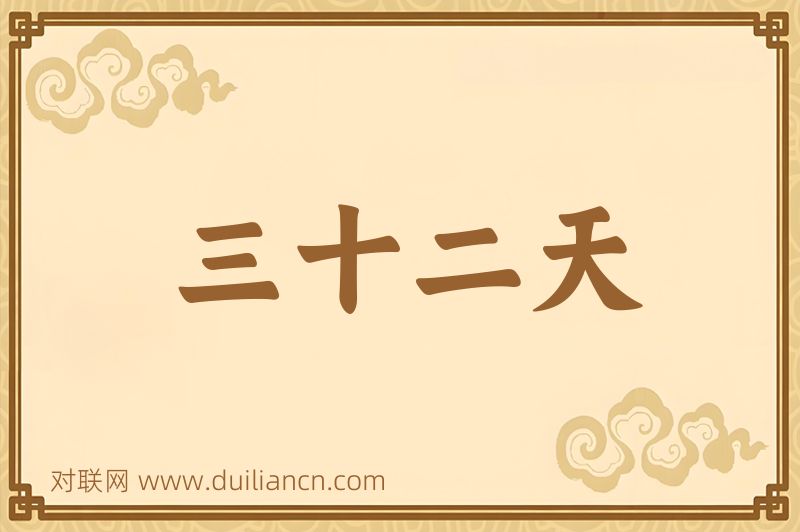 三十二天词语的意思