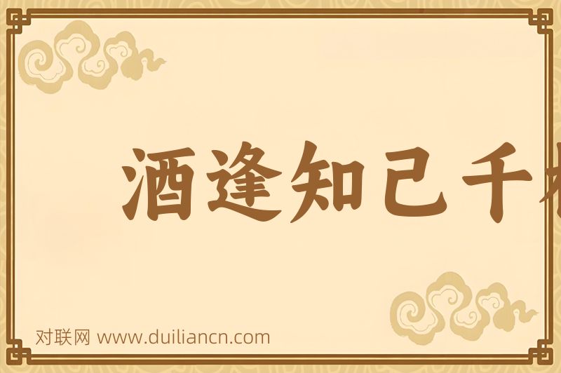 酒逢知己千杯少词语的意思