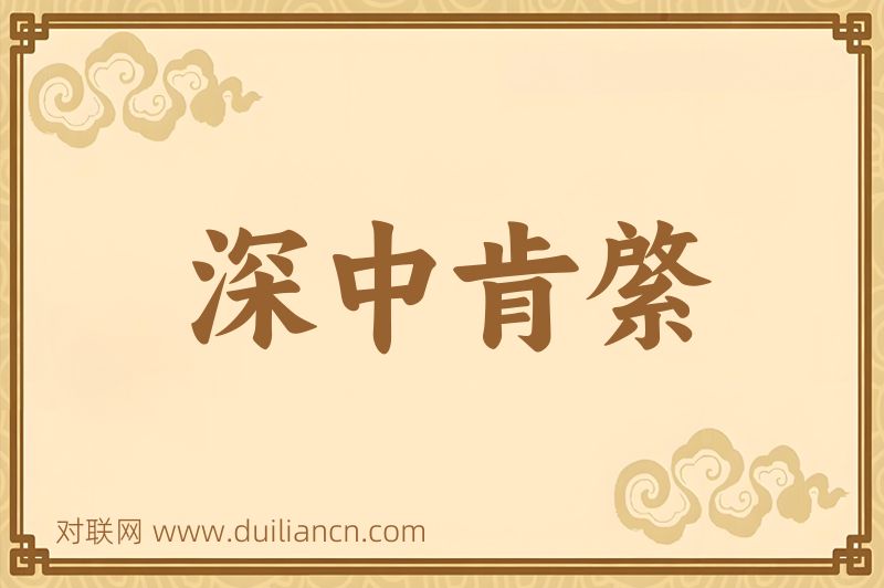 深中肯綮词语的意思