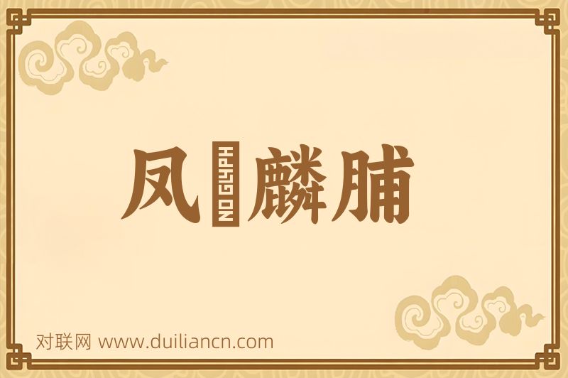 凤胏麟脯词语的意思