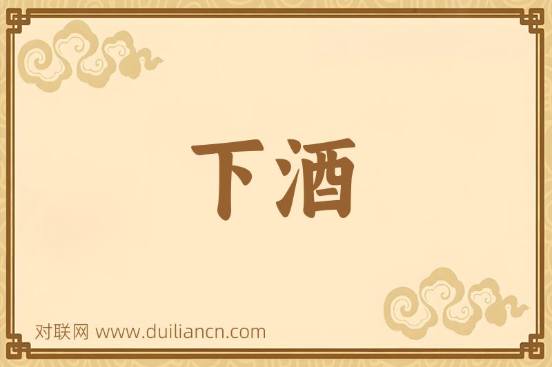 下酒词语的意思