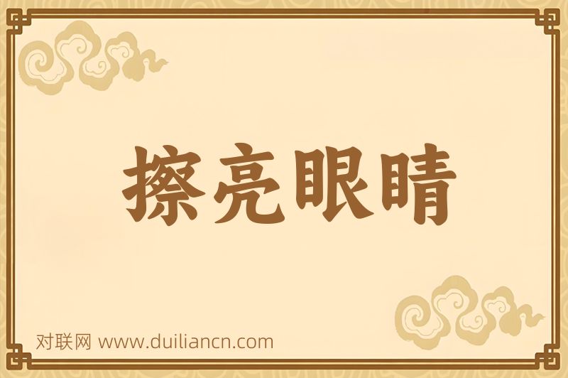 擦亮眼睛词语的意思