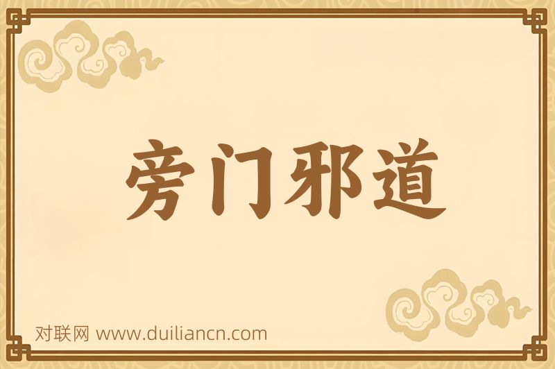 旁门邪道词语的意思