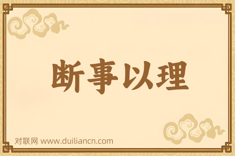 断事以理词语的意思