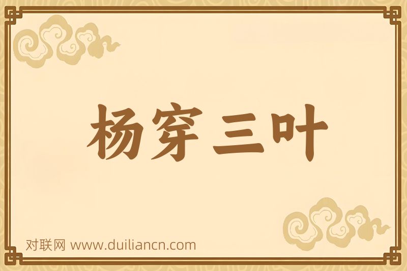 杨穿三叶词语的意思