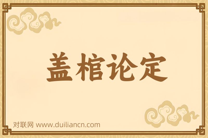 盖棺论定词语的意思