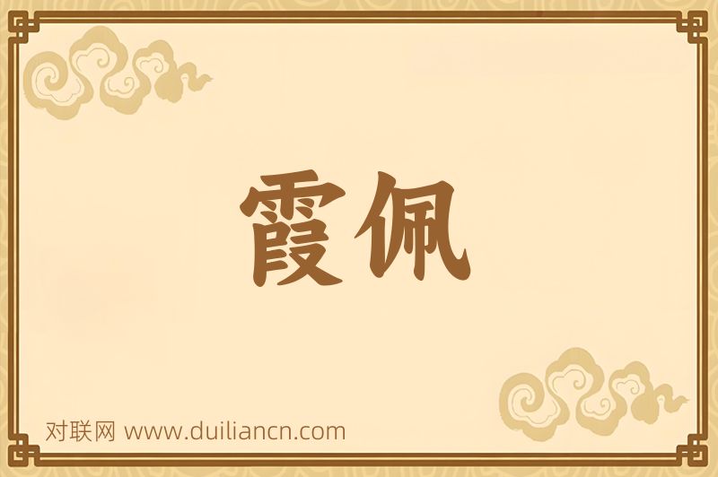 霞佩词语的意思