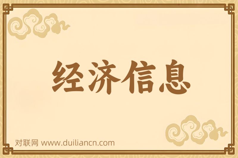 经济信息词语的意思