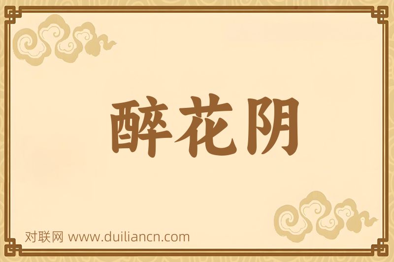 醉花阴词语的意思