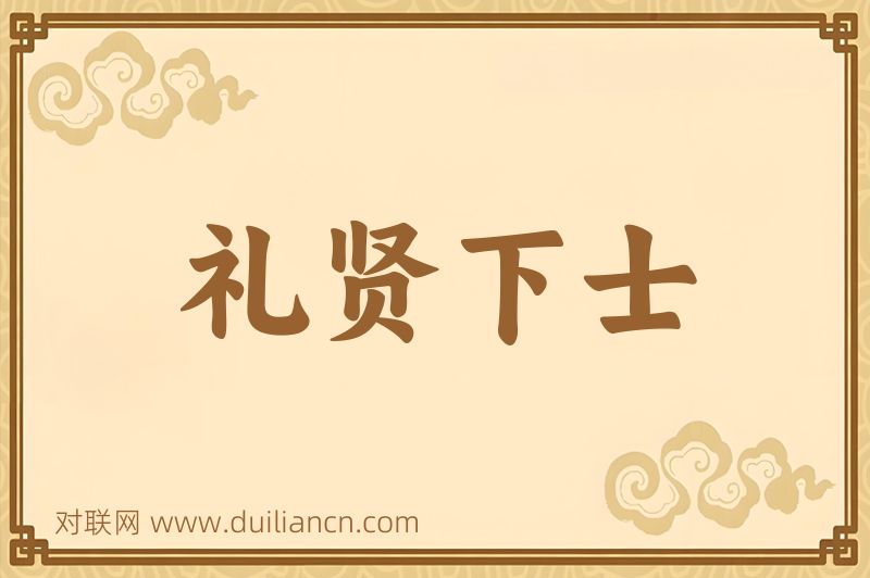礼贤下士词语的意思