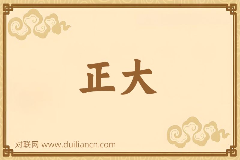 正大词语的意思