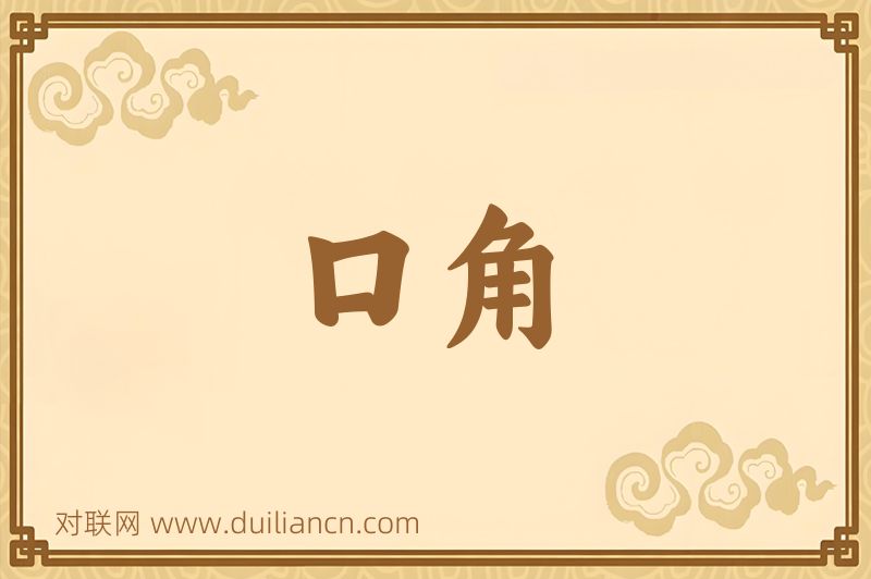 口角词语的意思
