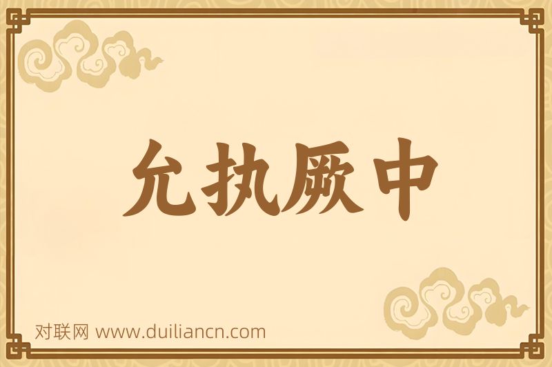 允执厥中词语的意思