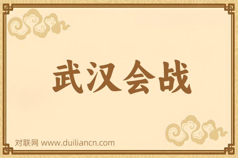 武汉会战词语的意思