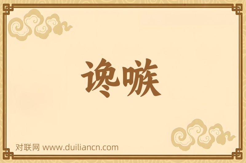 谗嗾词语的意思