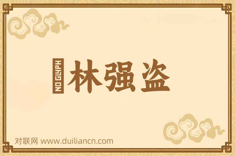 緑林强盗词语的意思