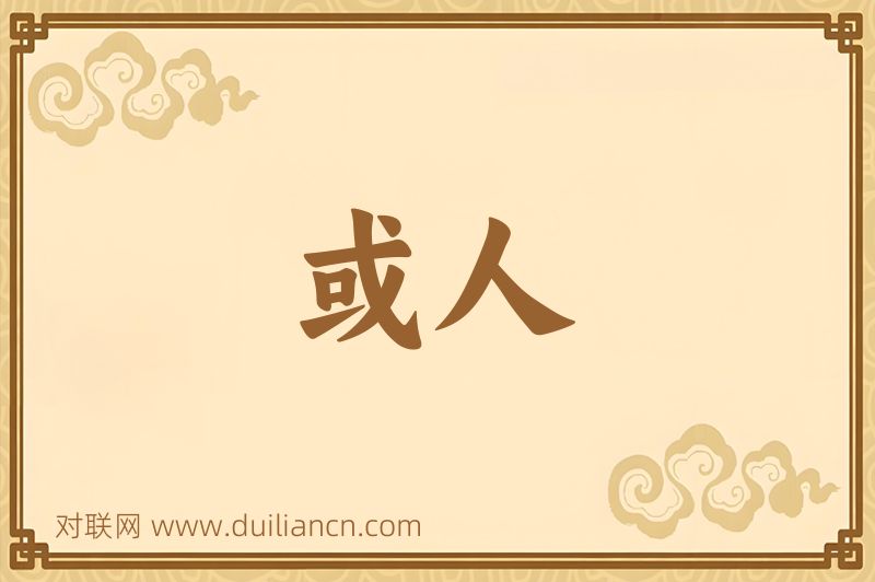 或人词语的意思
