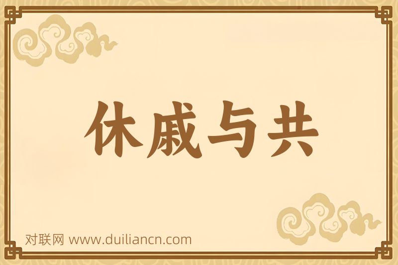 休戚与共词语的意思