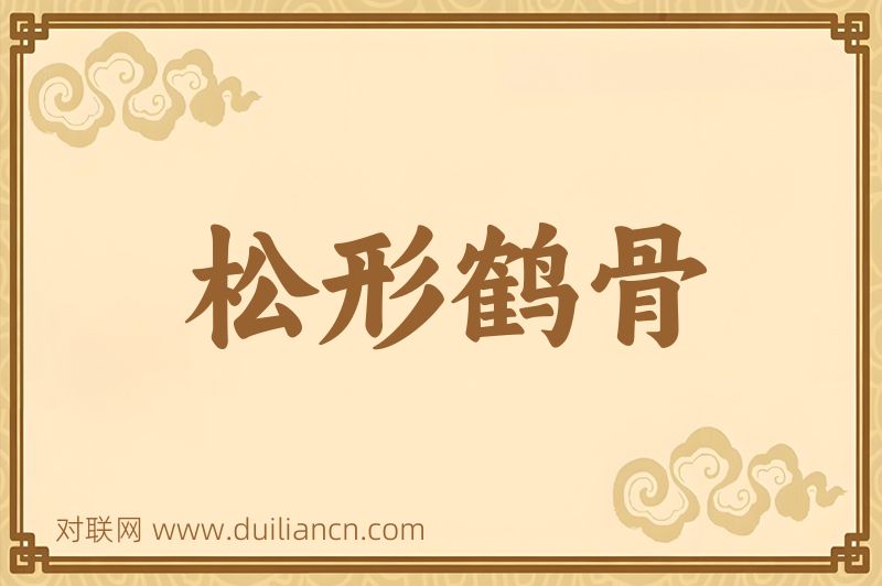 松形鹤骨词语的意思
