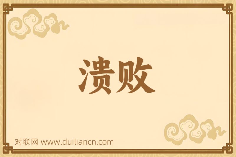 溃败词语的意思
