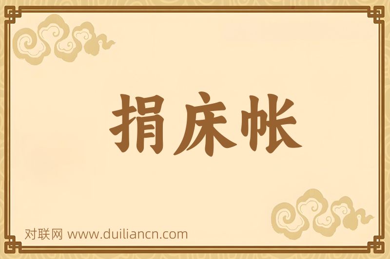 捐床帐词语的意思