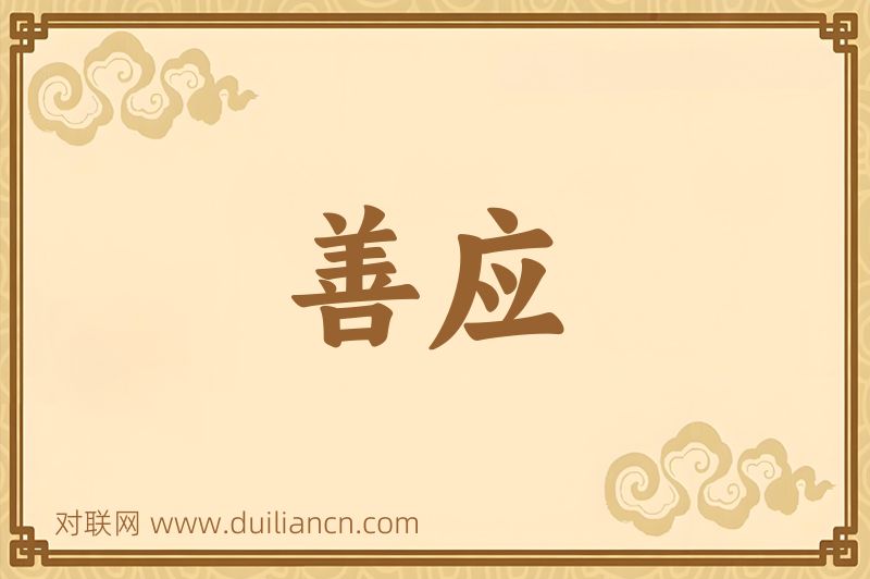 善应词语的意思