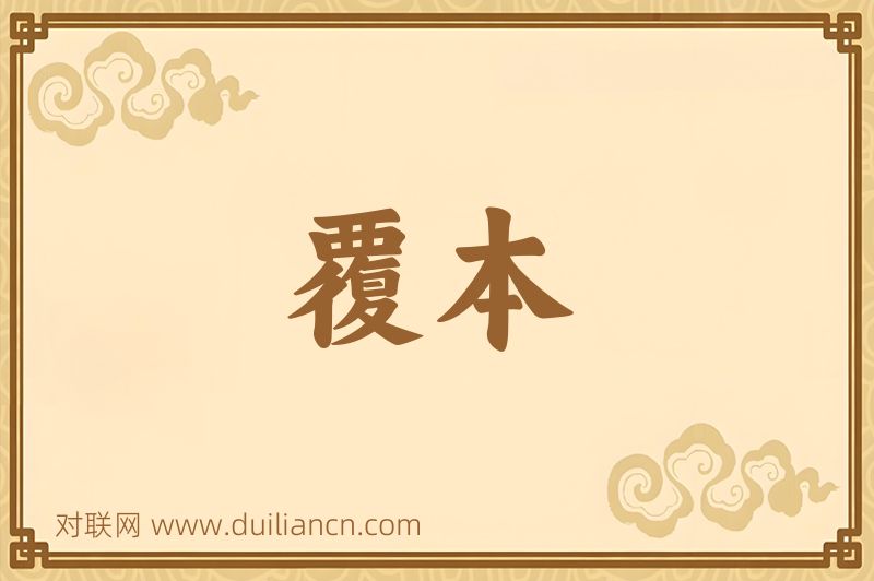 覆本词语的意思