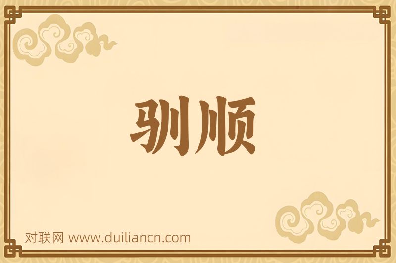 驯顺词语的意思