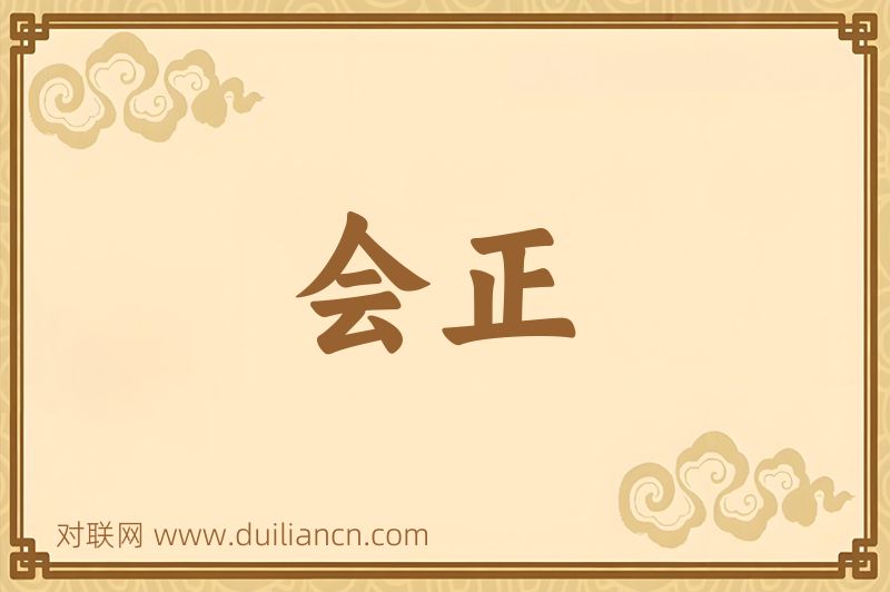 会正词语的意思