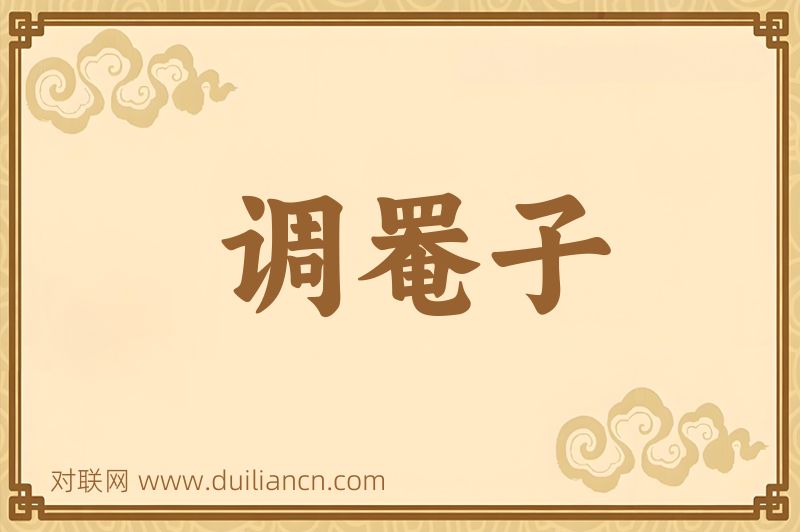 调罨子词语的意思