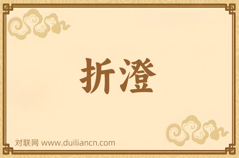 折澄词语的意思
