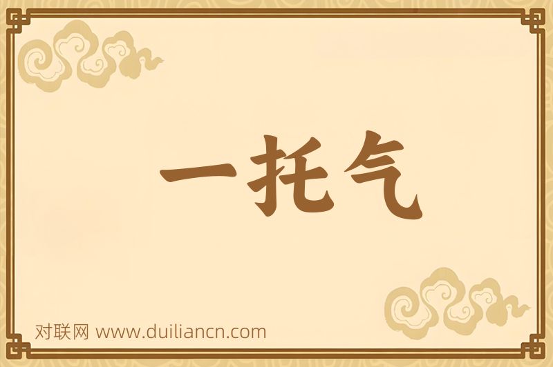 一托气词语的意思