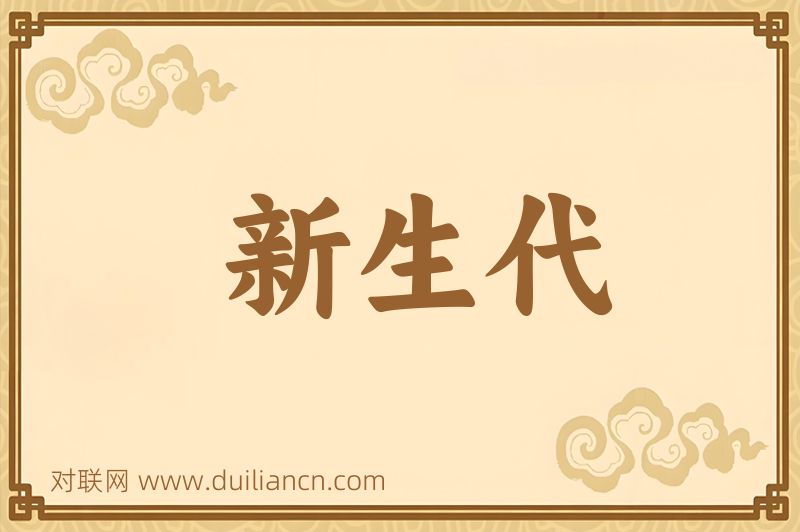 新生代词语的意思