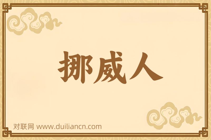 挪威人词语的意思