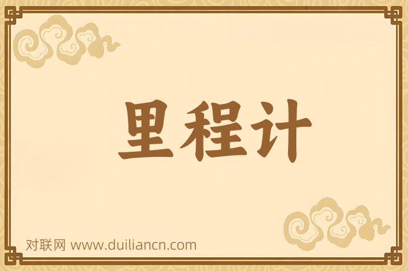 里程计词语的意思
