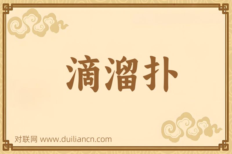 滴溜扑词语的意思