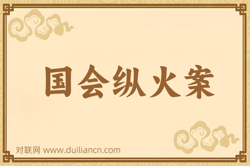 国会纵火案词语的意思