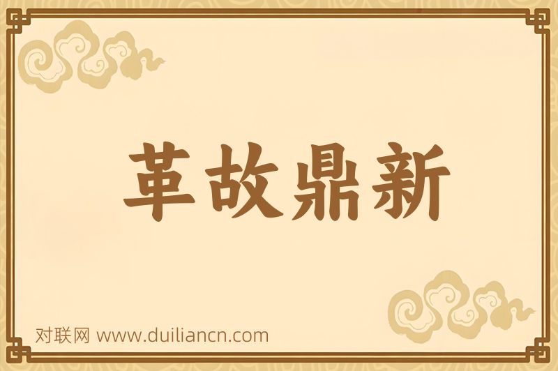 革故鼎新词语的意思