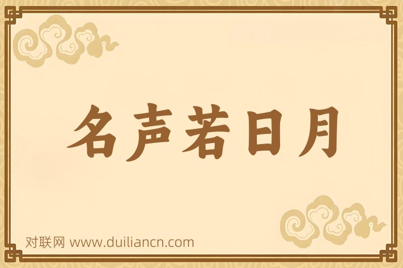 名声若日月词语的意思