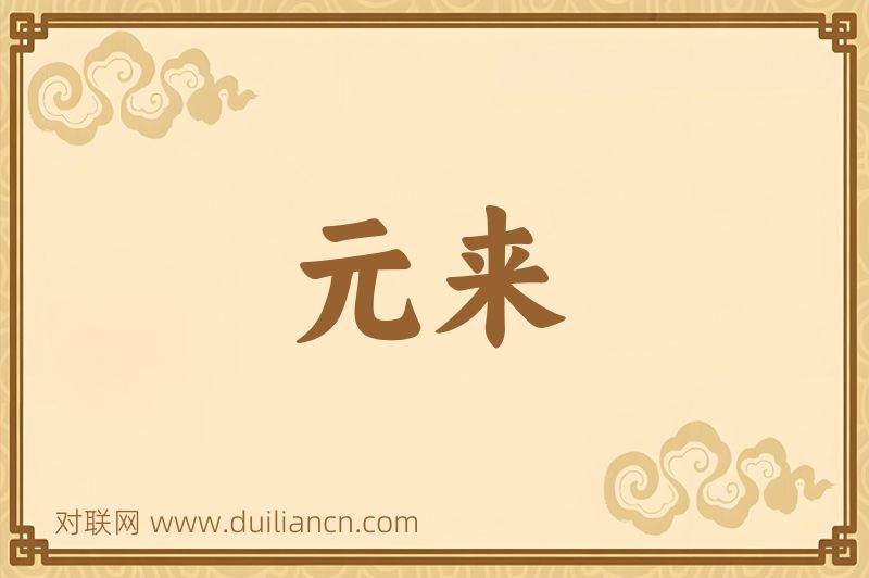元来词语的意思