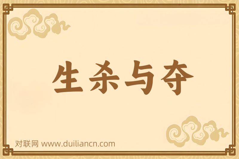 生杀与夺词语的意思