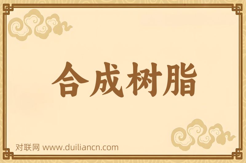 合成树脂词语的意思