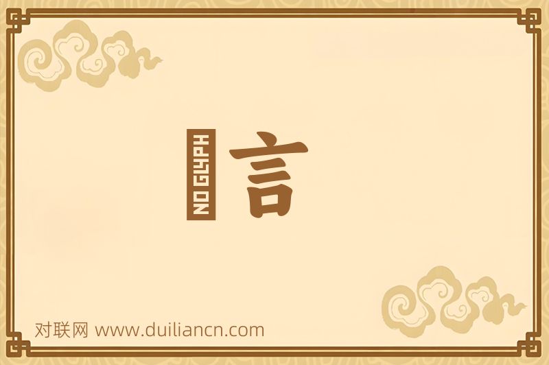 讱言词语的意思