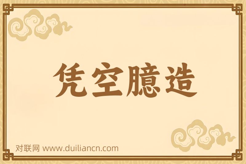 凭空臆造词语的意思