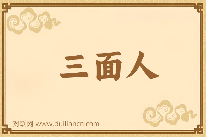 三面人词语的意思