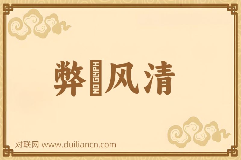弊絶风清词语的意思