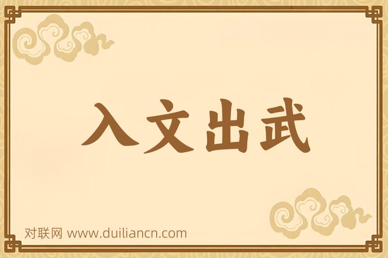 入文出武词语的意思