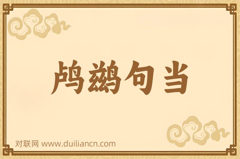 鸬鹚句当词语的意思