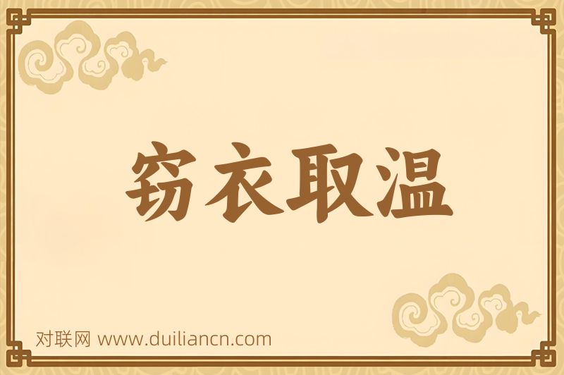 窃衣取温词语的意思