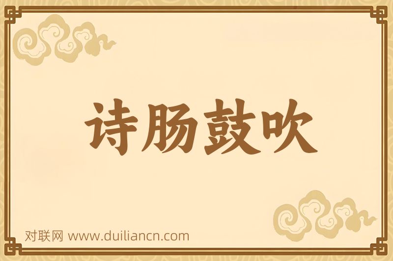 诗肠鼓吹词语的意思